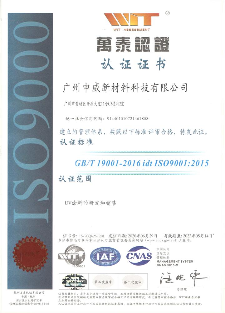 申威ISO认证20200629-1